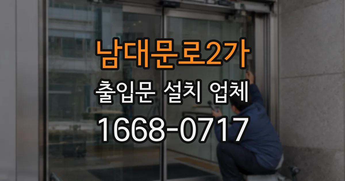 남대문로2가 출입문 설치 업체