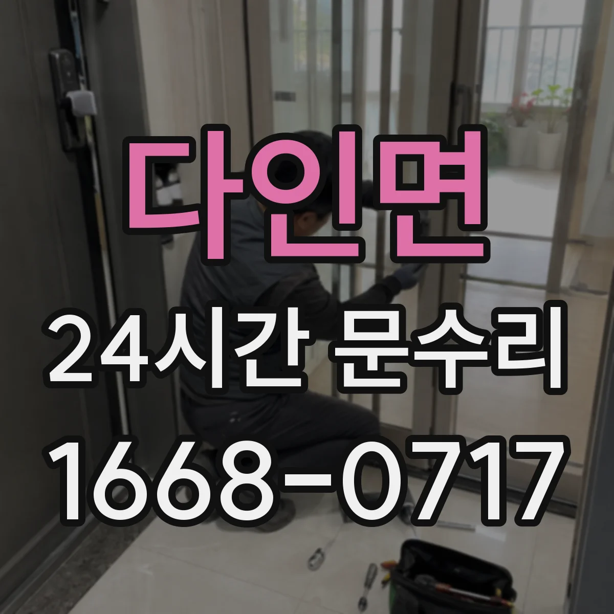 다인면 24시간 문수리
