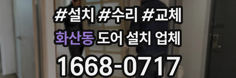 화산동 도어 설치 업체