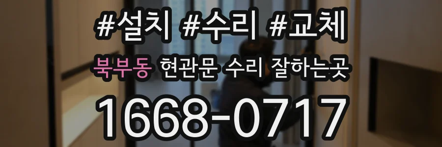 북부동 현관문 수리 잘하는곳