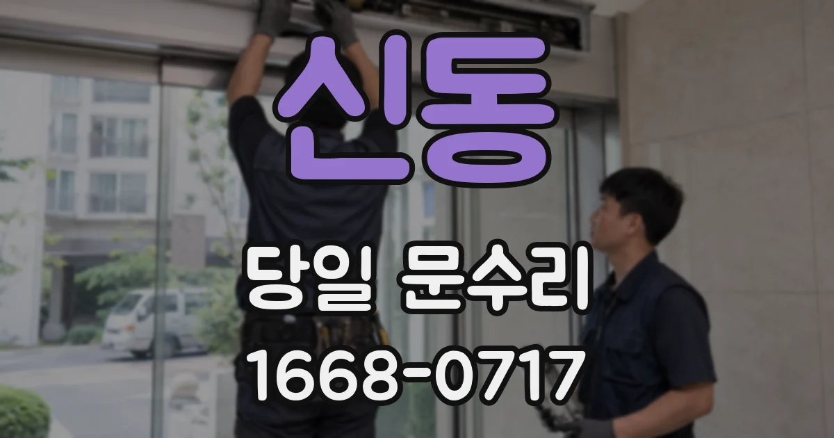 신동 당일 문수리