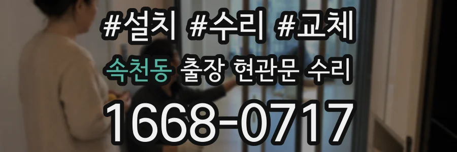 속천동 출장 현관문 수리