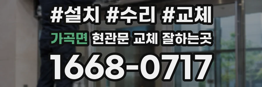 가곡면 현관문 교체 잘하는곳
