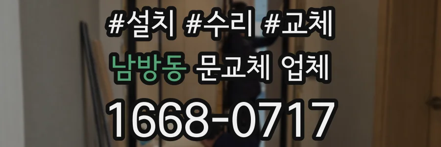 남방동 문교체 업체