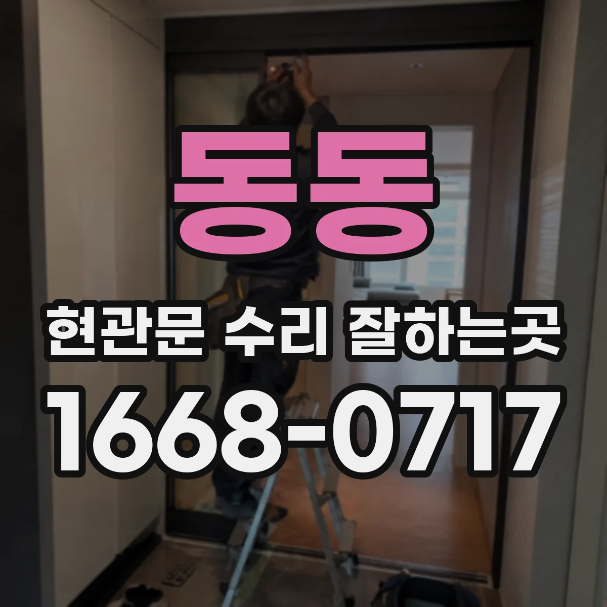 동동 현관문 수리 잘하는곳