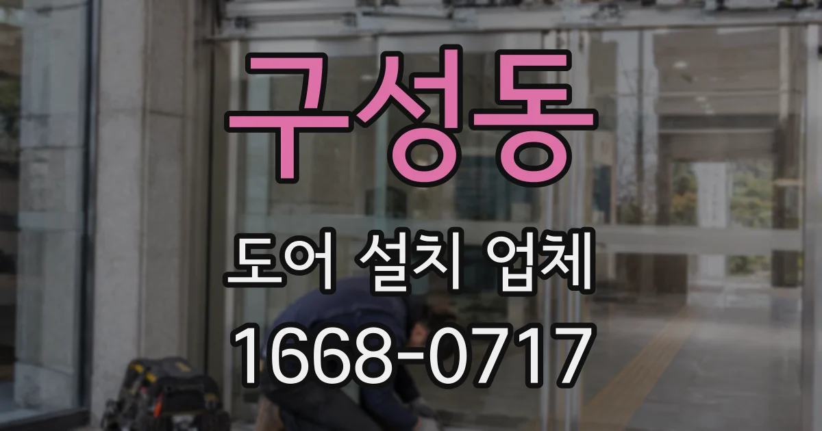 구성동 도어 설치 업체