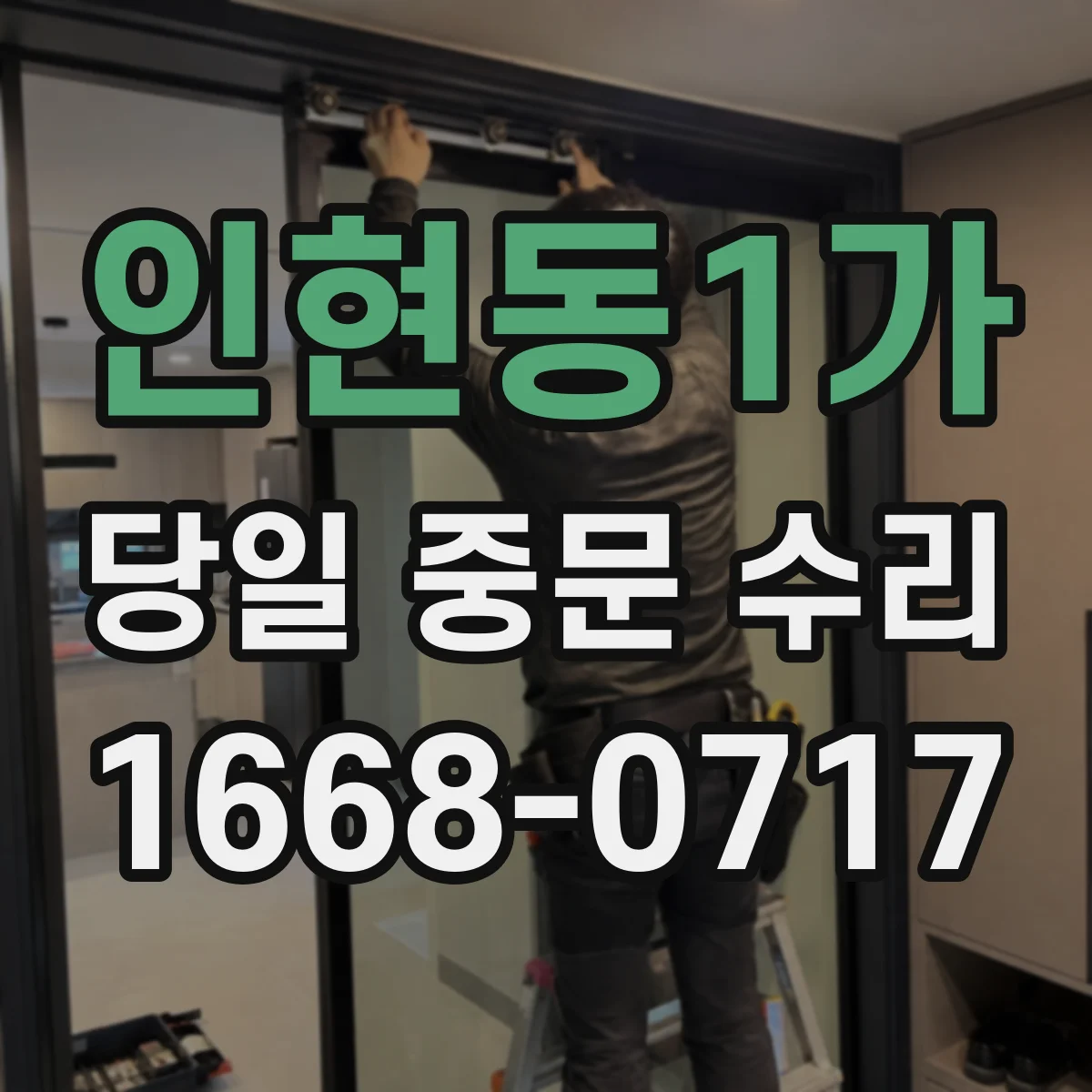 인현동1가 당일 중문 수리