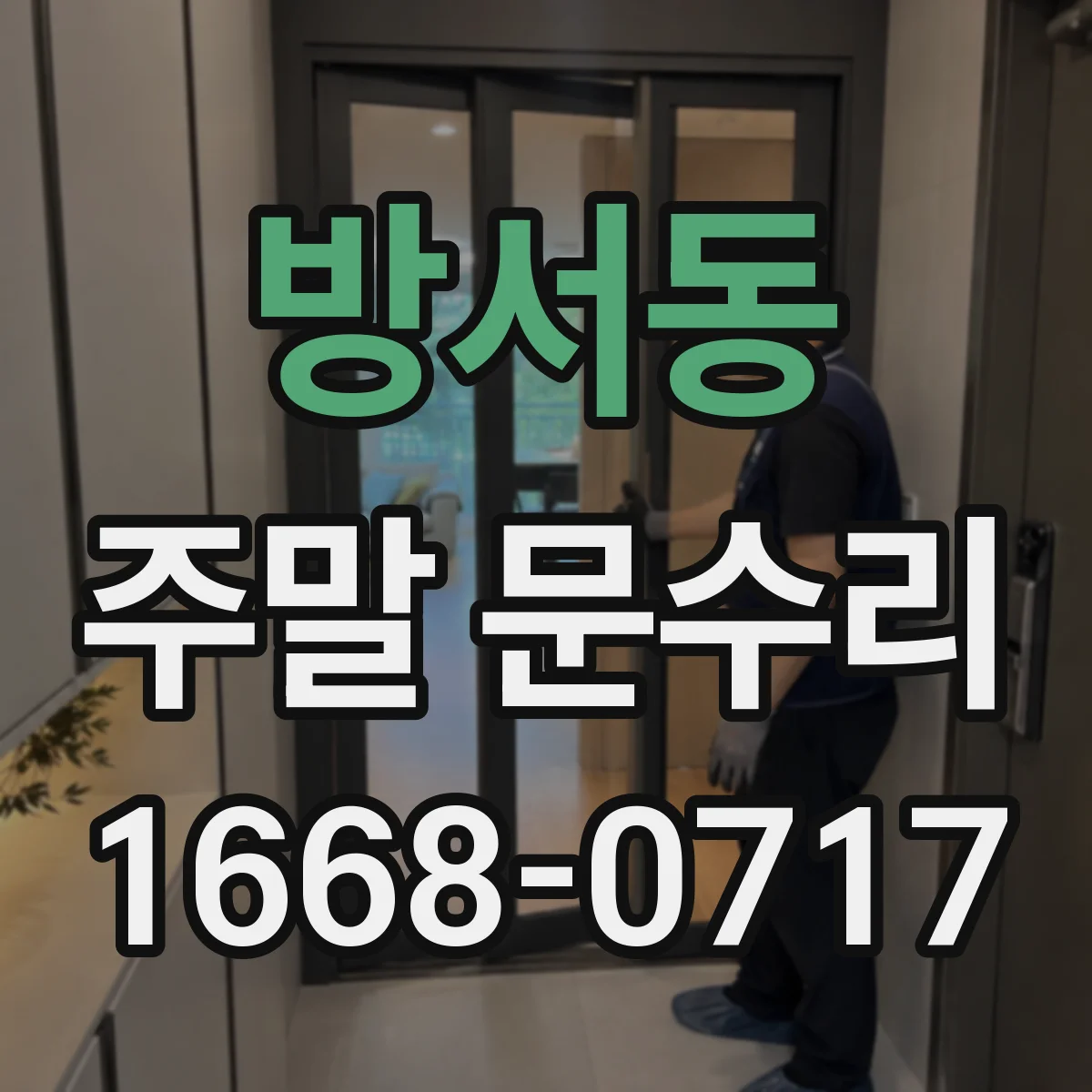 방서동 주말 문수리