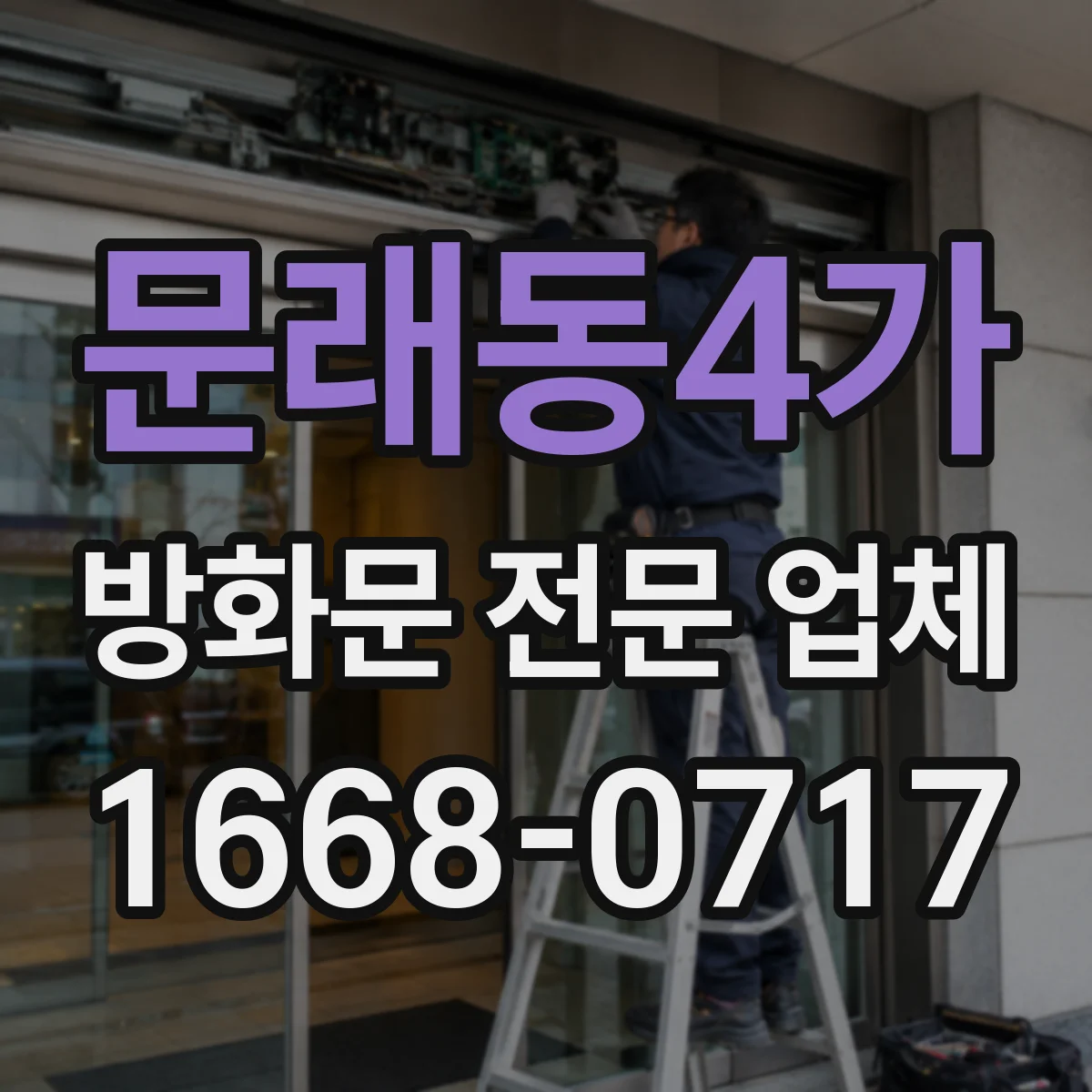 문래동4가 방화문 전문 업체