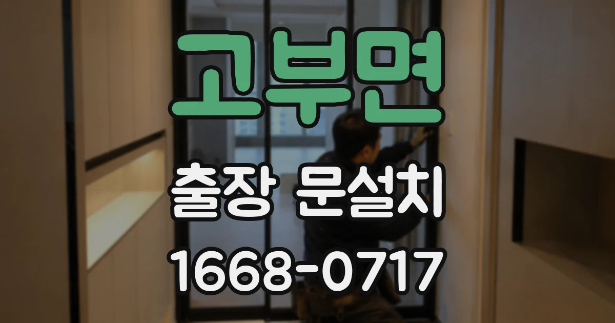 고부면 출장 문설치
