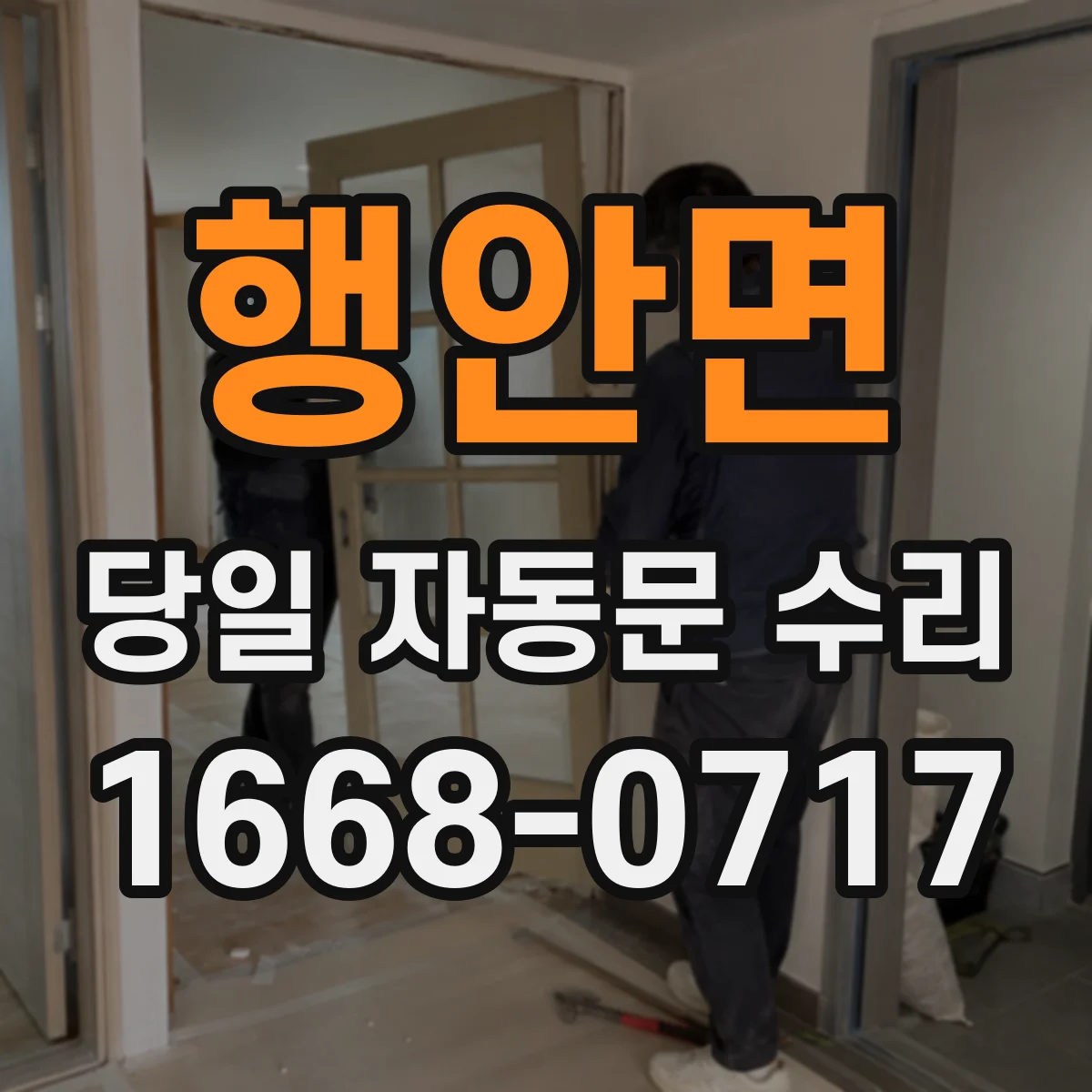 행안면 당일 자동문 수리 원격관제 단말 오류 점검부터 해결