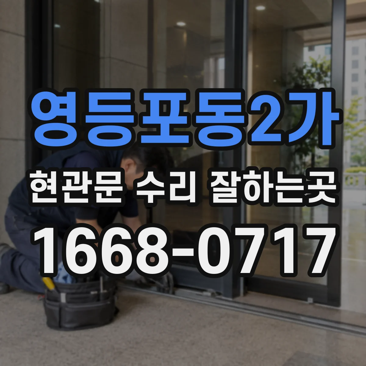 영등포동2가 현관문 수리 잘하는곳