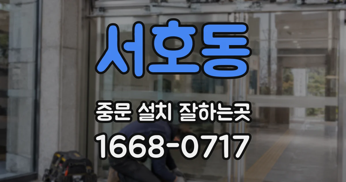 서호동 중문 설치 잘하는곳