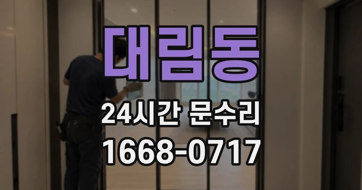 대림동 24시간 문수리