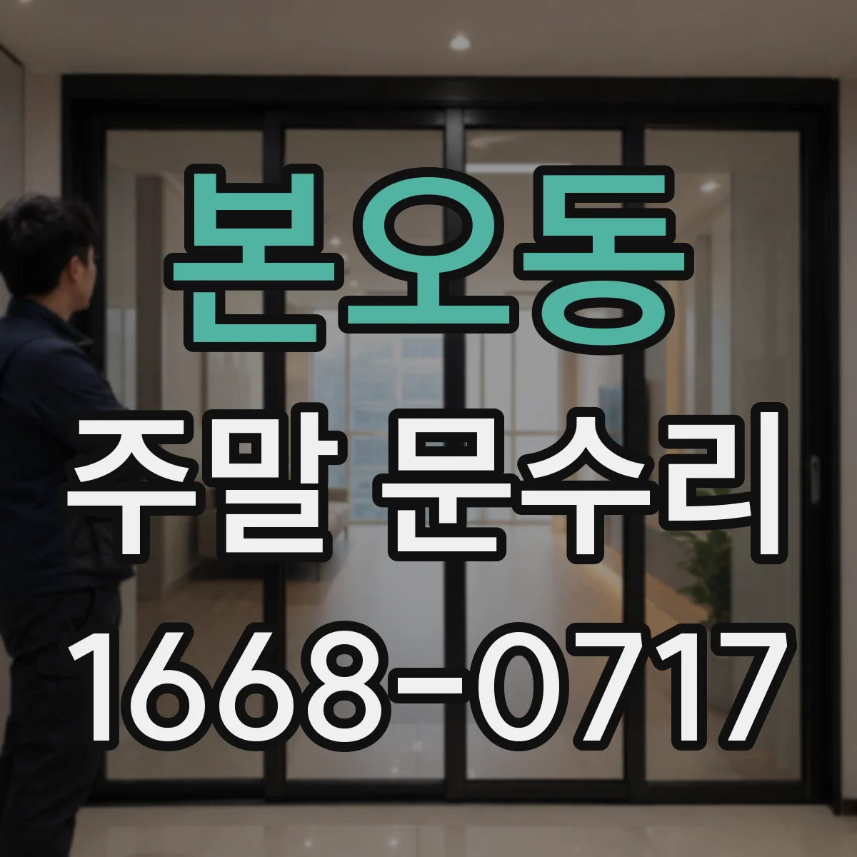 본오동 주말 문수리