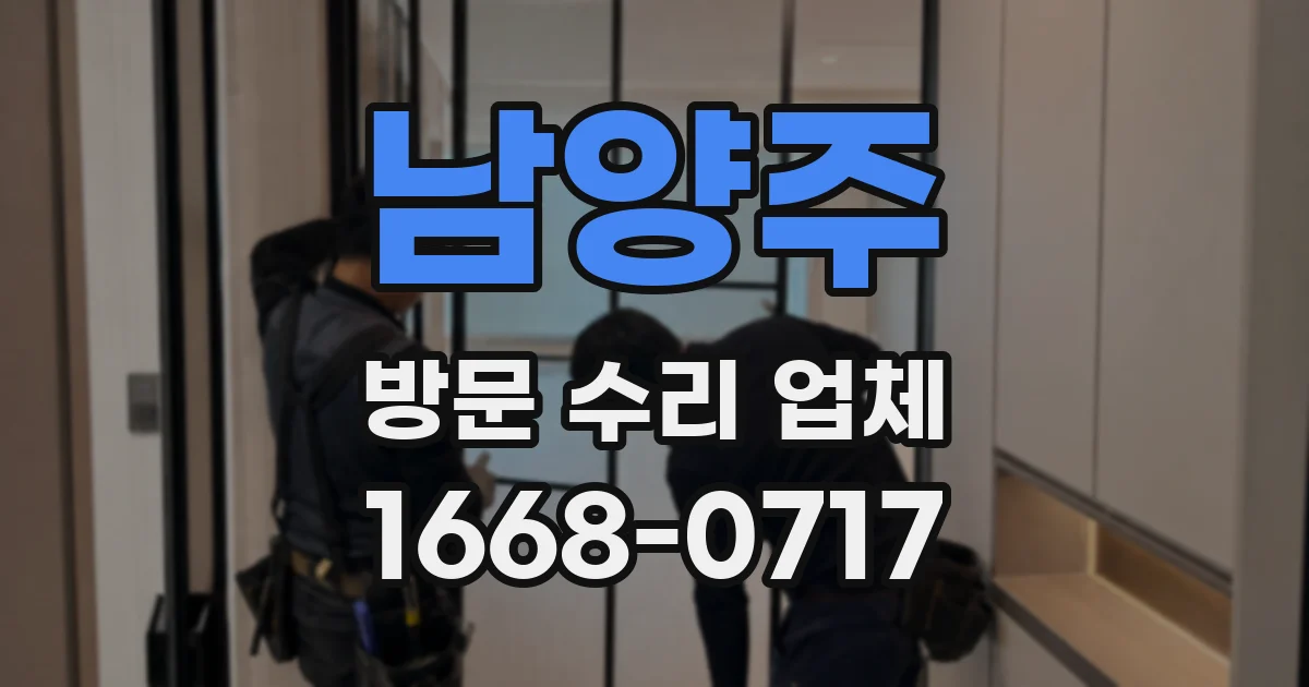 남양주 방문 수리 업체