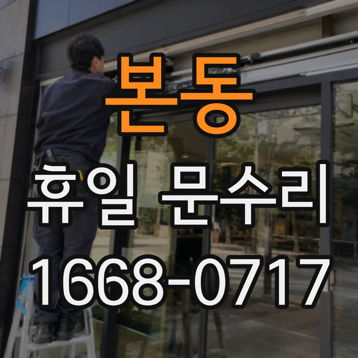 본동 휴일 문수리