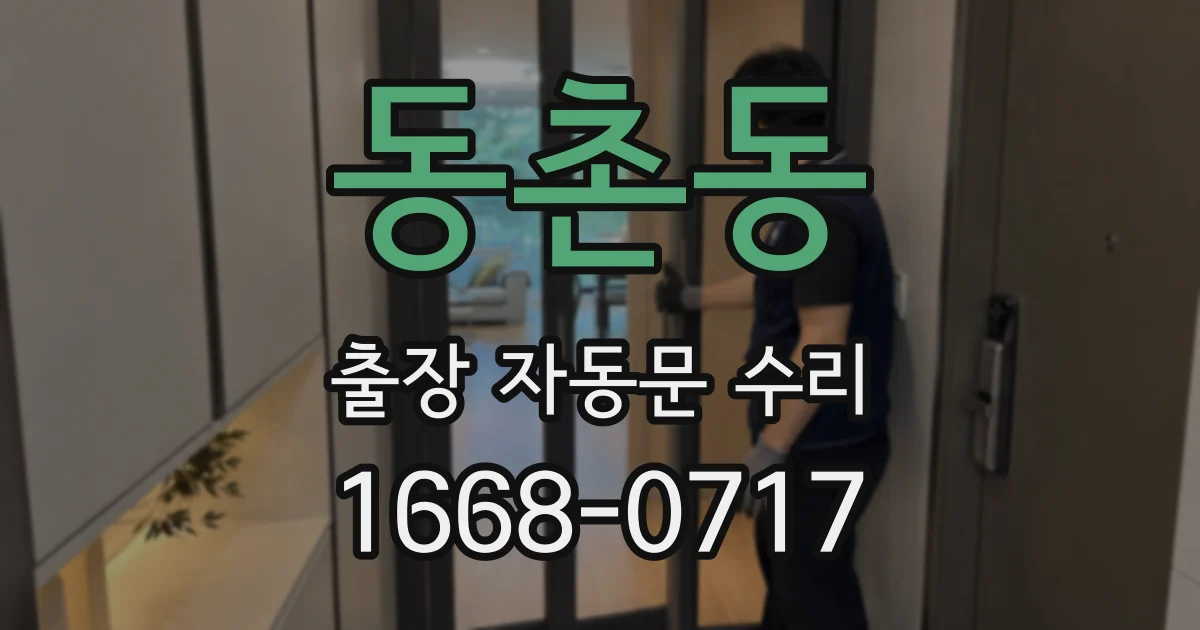 동촌동 출장 자동문 수리