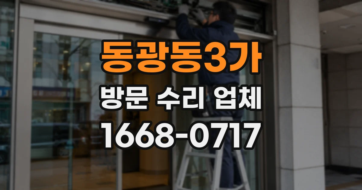 동광동3가 방문 수리 업체