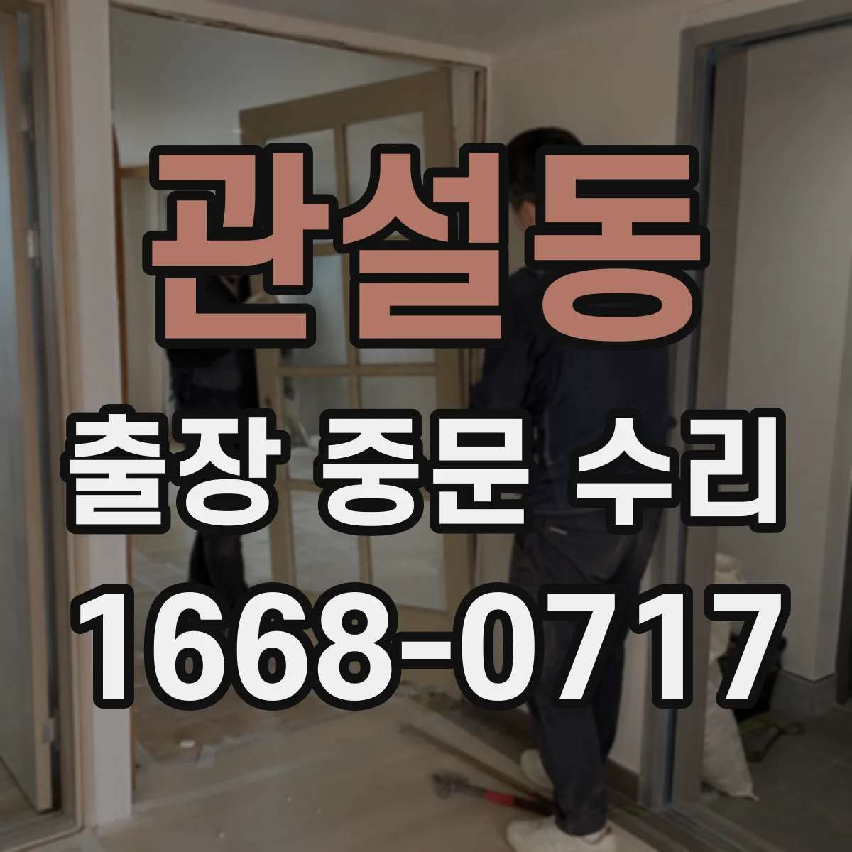 관설동 출장 중문 수리