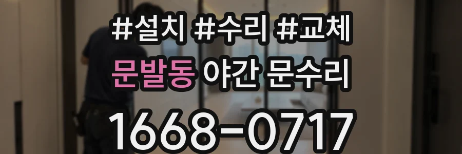 문발동 야간 문수리