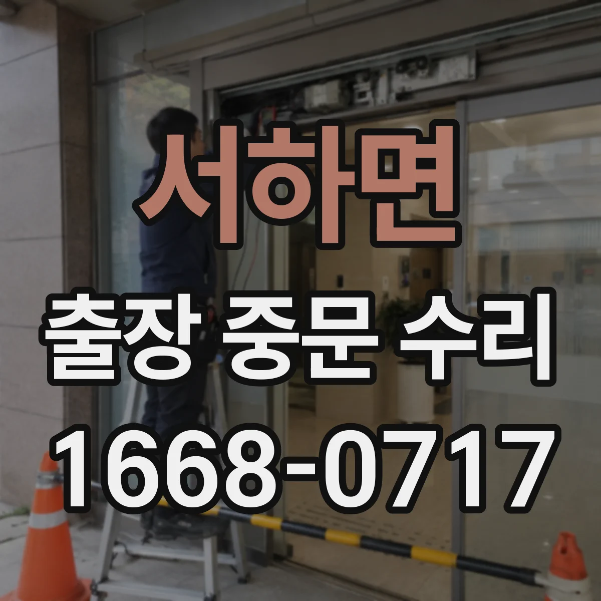 서하면 출장 중문 수리