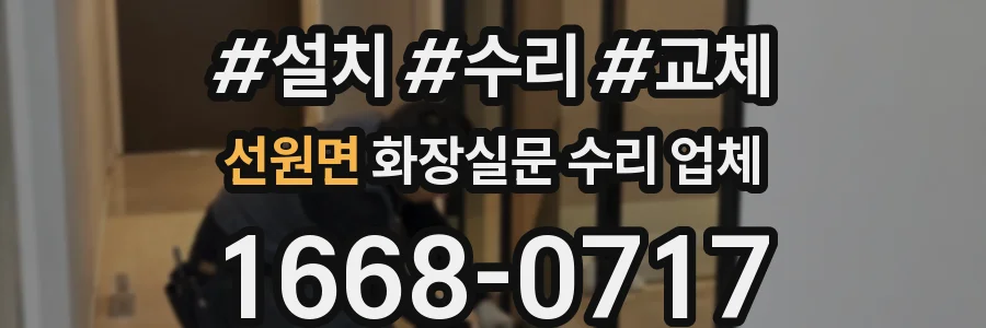선원면 화장실문 수리 업체