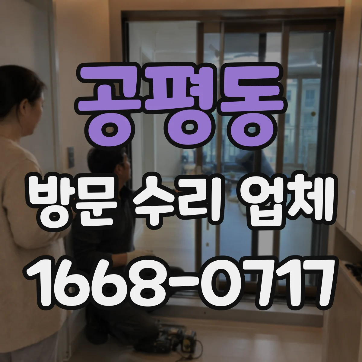 공평동 방문 수리 업체