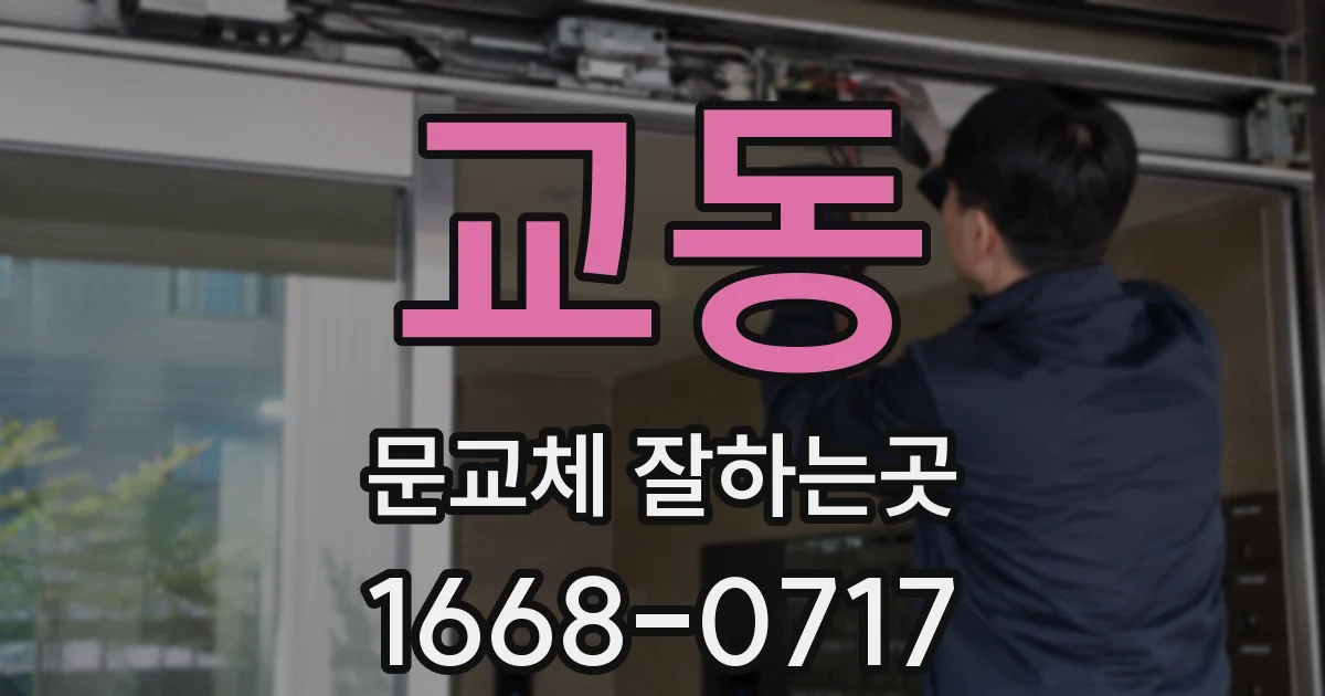 교동 문교체 잘하는곳
