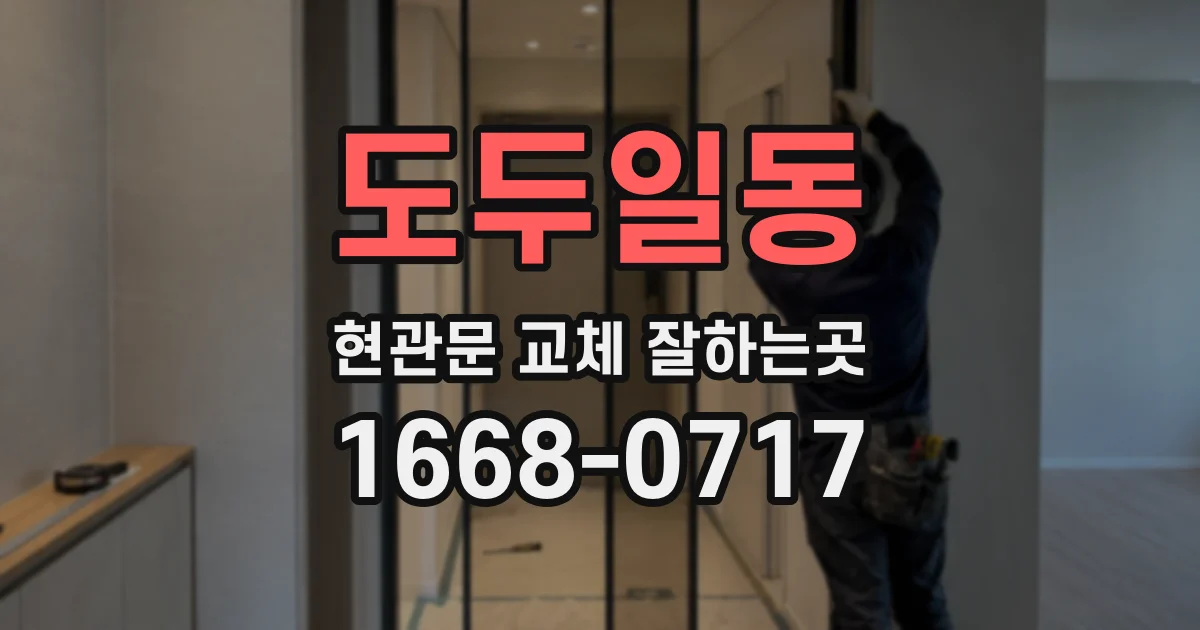 도두일동 현관문 교체 잘하는곳