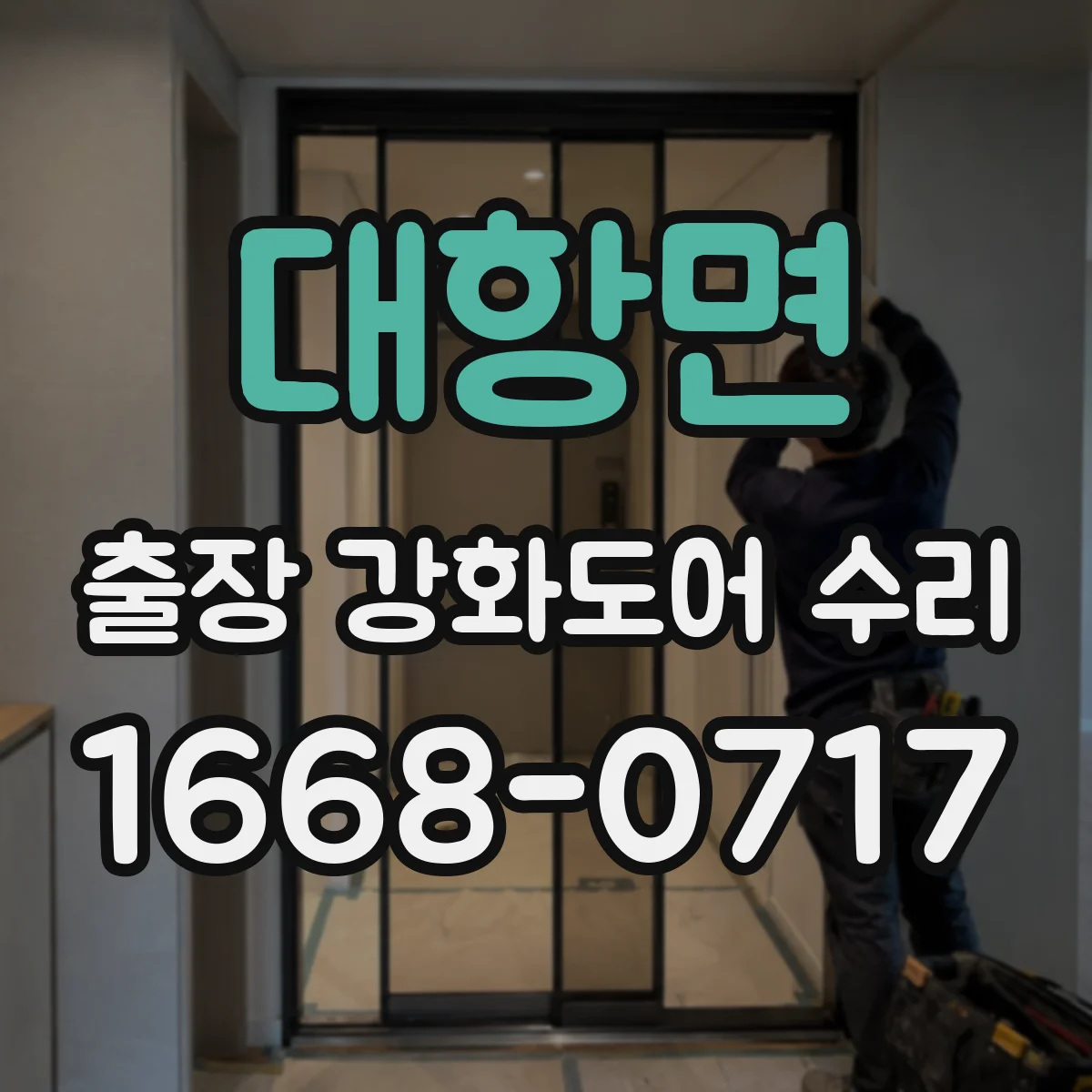 대항면 출장 강화도어 수리