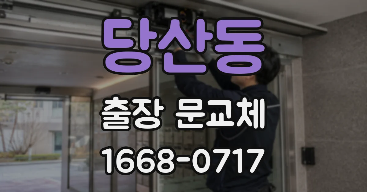 당산동 출장 문교체