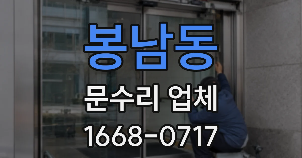 봉남동 문수리 업체