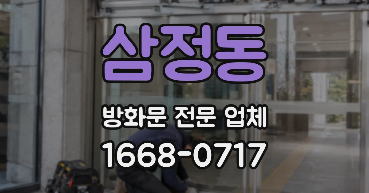 삼정동 방화문 전문 업체