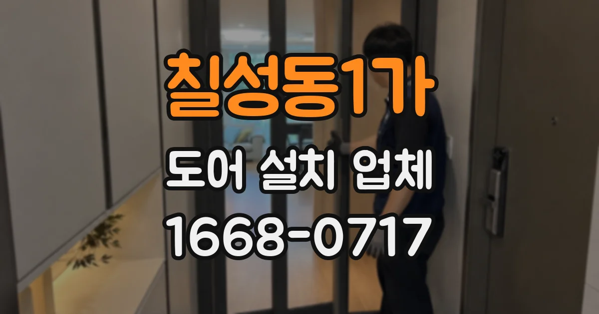칠성동1가 도어 설치 업체