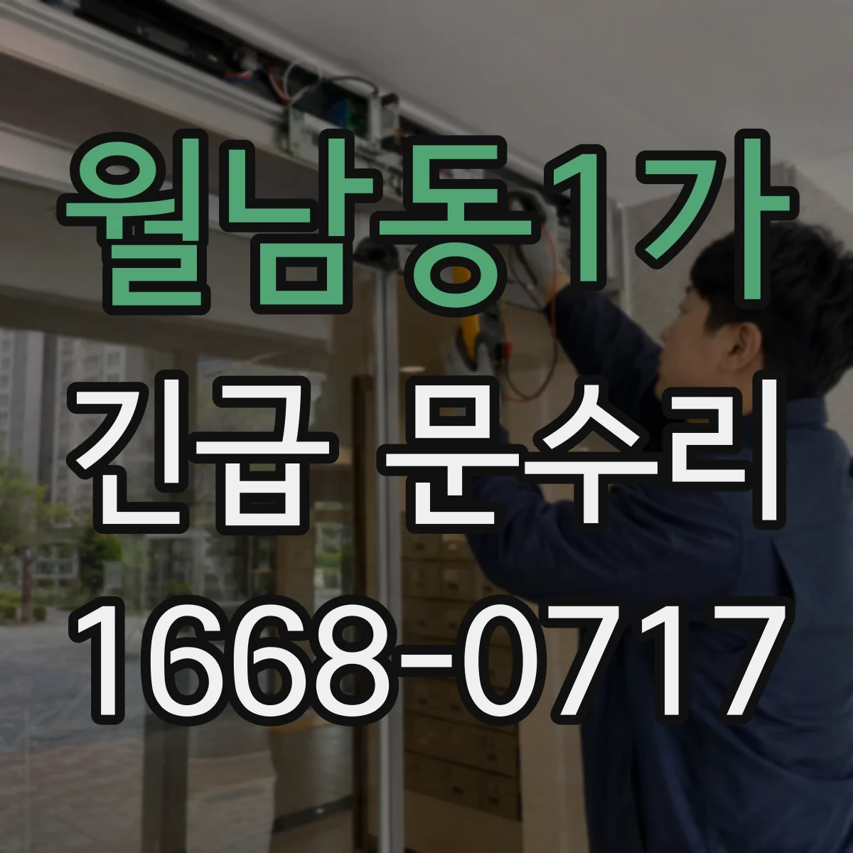 월남동1가 긴급 문수리