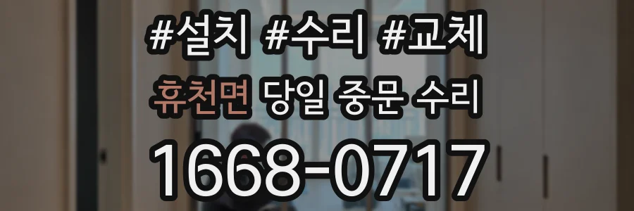 휴천면 당일 중문 수리