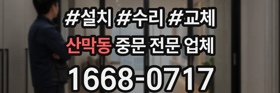 산막동 중문 전문 업체
