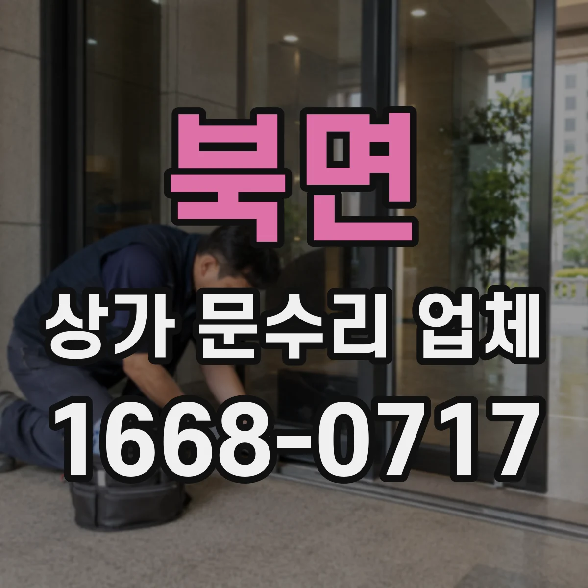 북면 상가 문수리 업체