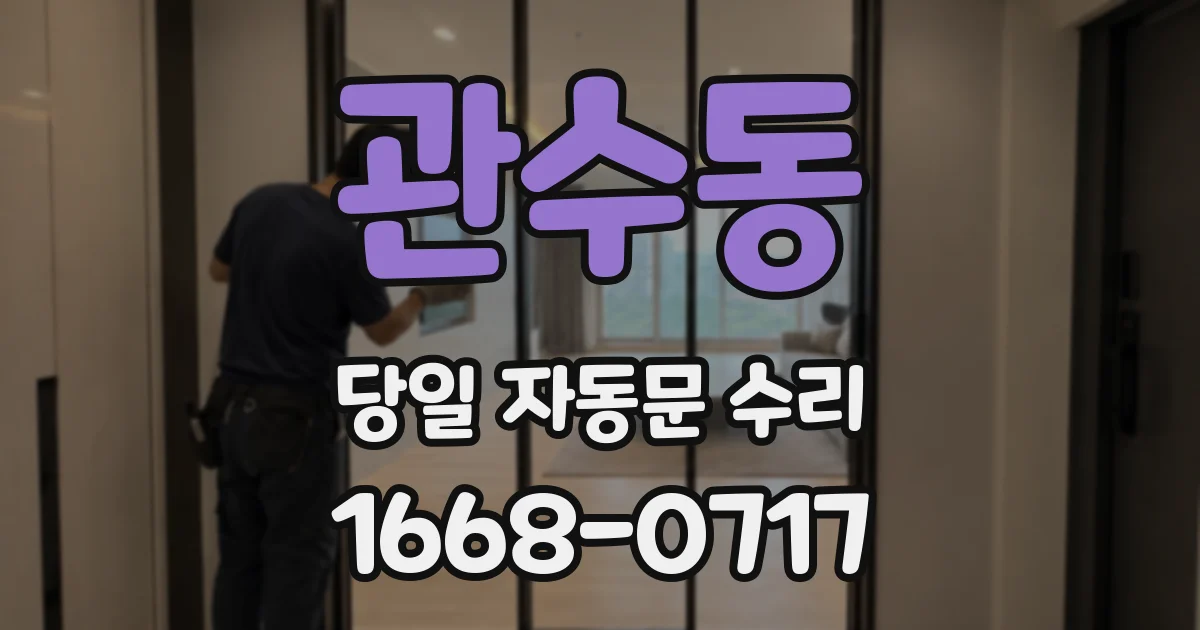관수동 당일 자동문 수리