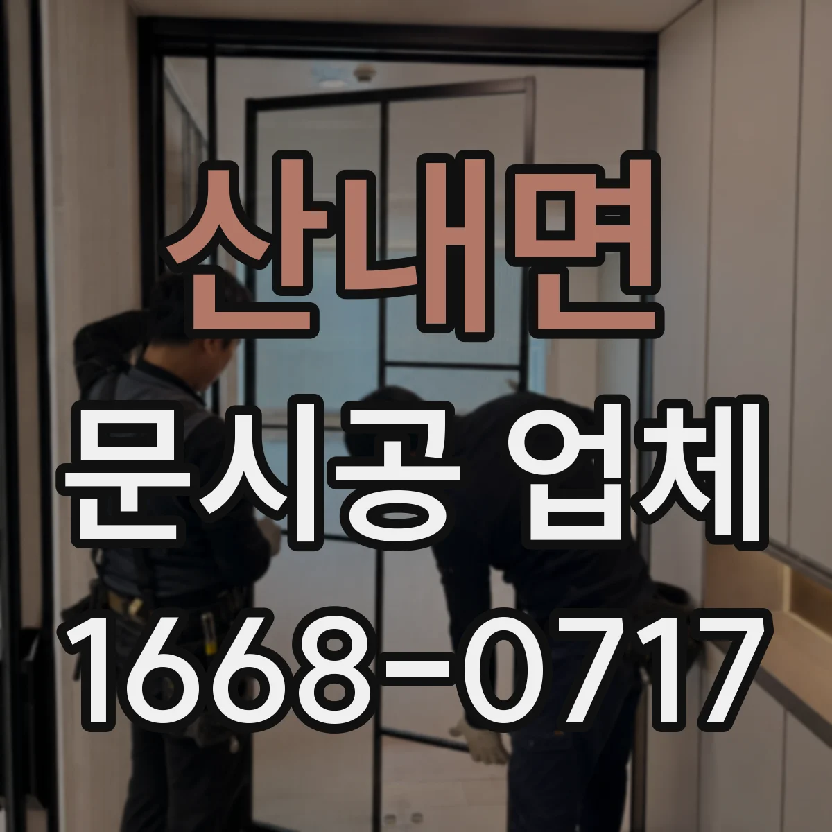 산내면 문시공 업체 하자 판정 기준을 공유하는 점검 체계