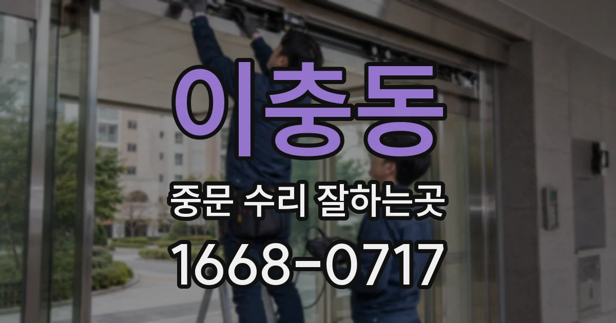 이충동 중문 수리 잘하는곳