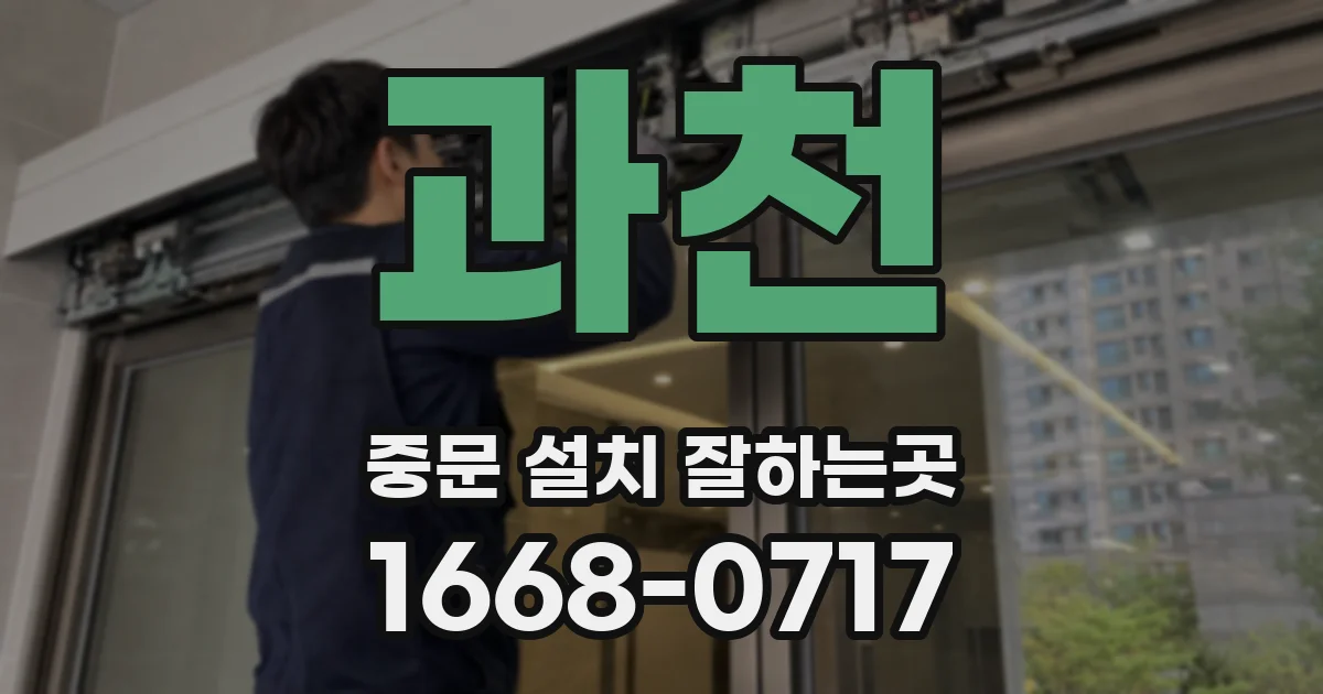 과천 중문 설치 잘하는곳