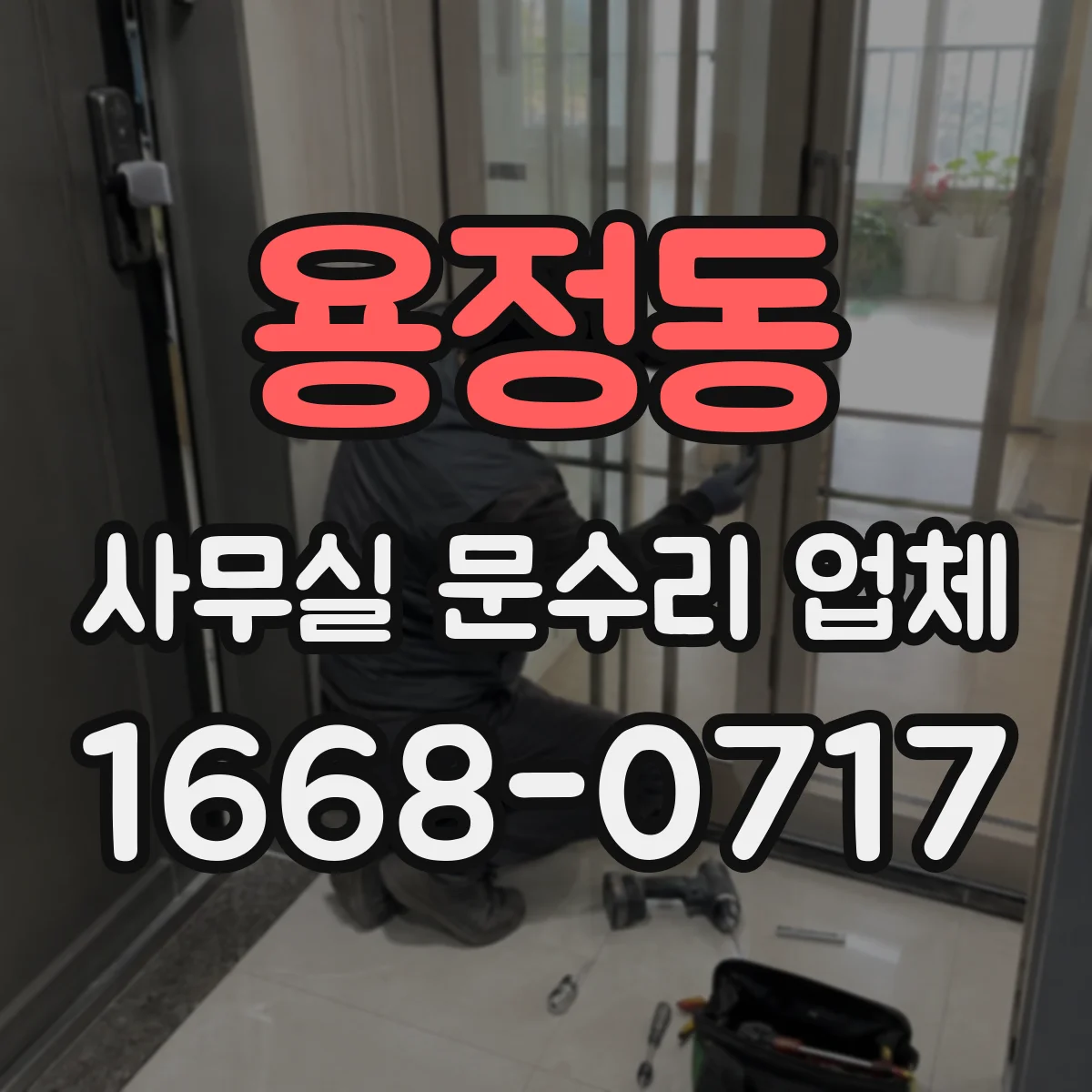 용정동 사무실 문수리 업체