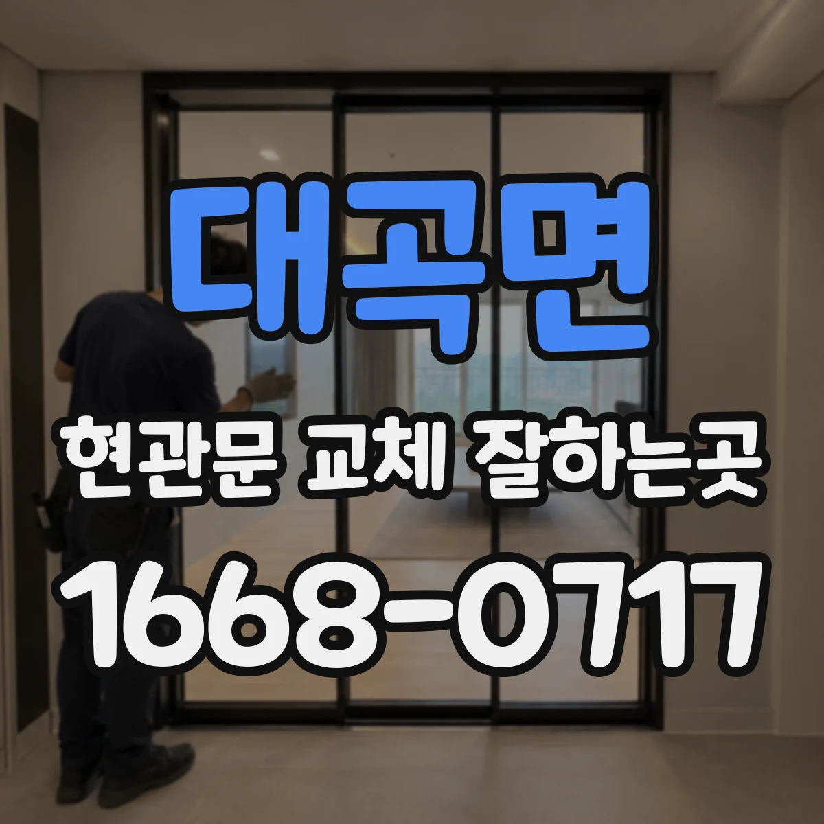 대곡면 현관문 교체 잘하는곳
