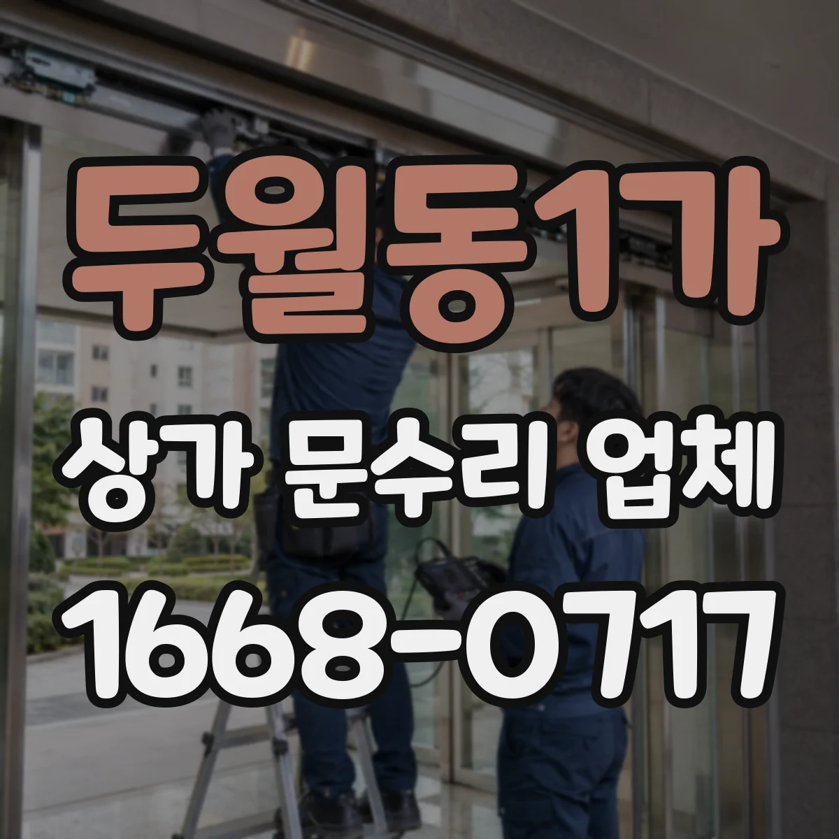 두월동1가 상가 문수리 업체