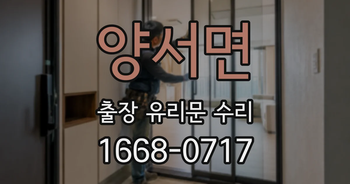 양서면 출장 유리문 수리