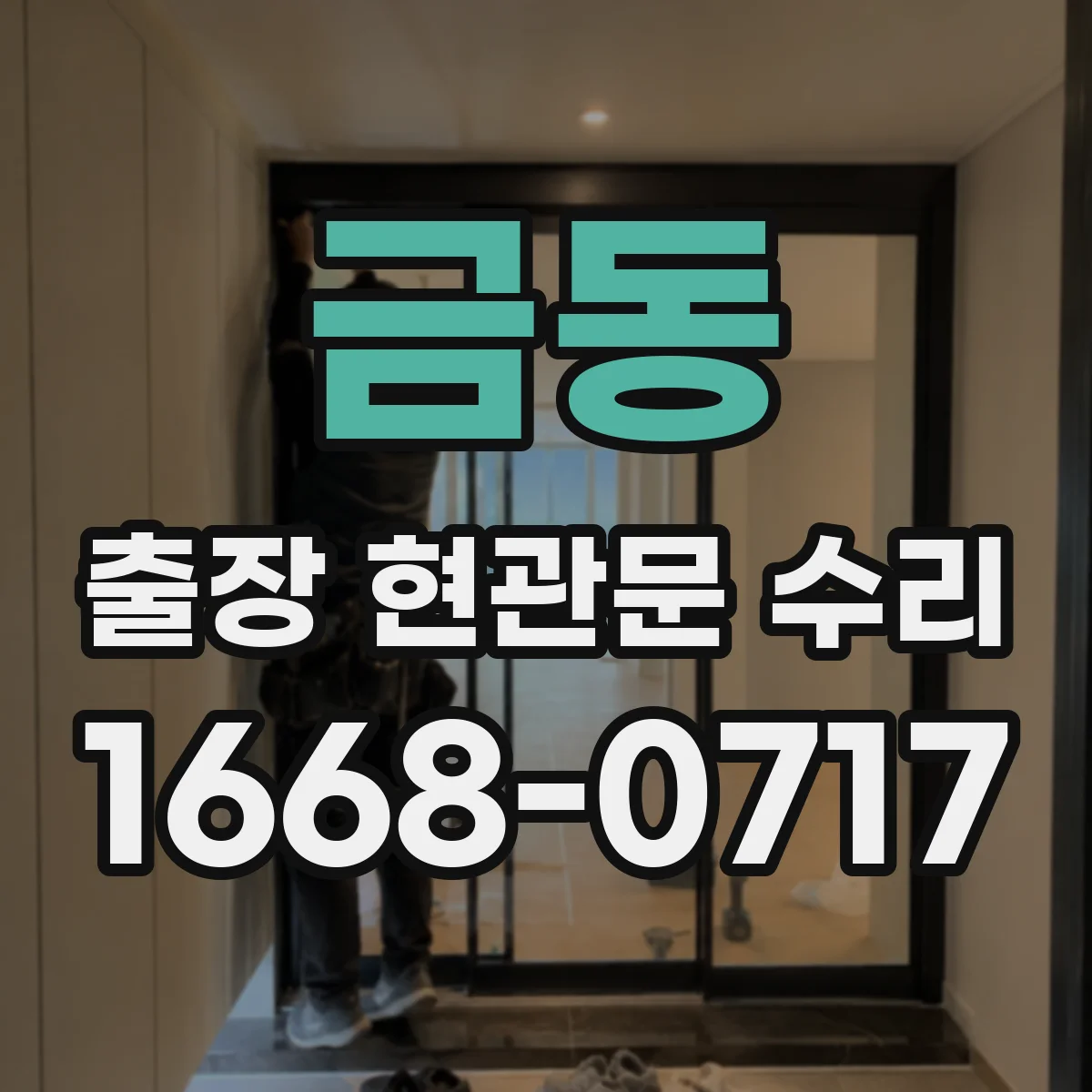 금동 출장 현관문 수리
