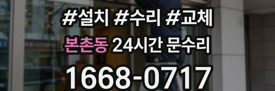 본촌동 24시간 문수리