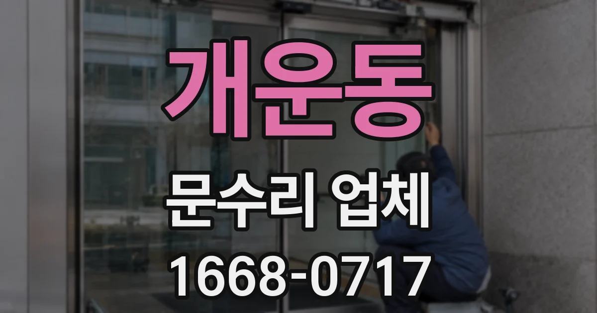 개운동 문수리 업체